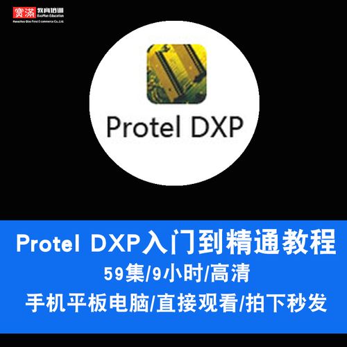 protel dxp2004视频教程 pcb制图画板软件设计eda零基础在线课程